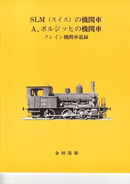 金田茂裕著 『SLM(スイス)・ボルジッヒの機関車』 YWJC ssx2673様 専用